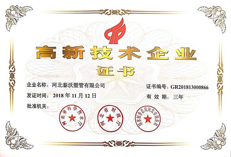 高新技术企业证书